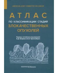 Атлас по классификации стадий злокачественных опухолей