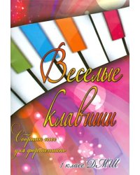 Веселые клавиши. Сборник пьес для фортепиано. 1 класс