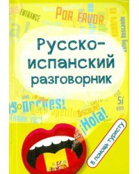 Русско-испанский разговорник. В помощь туристу