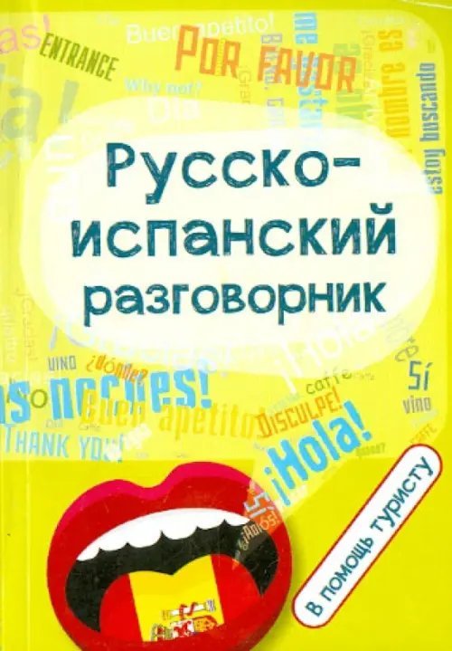 Русско-испанский разговорник. В помощь туристу