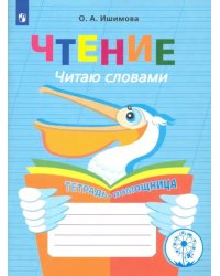 Чтение. Читаю словами. 2-4 классы. Тетрадь-помощница. ФГОС ОВЗ