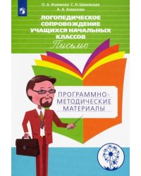 Логопедическое сопровождение учащихся начальных классов. Письмо. Пособие для учителя. ФГОС