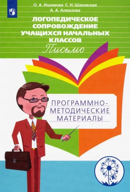 Логопедическое сопровождение учащихся начальных классов. Письмо. Пособие для учителя. ФГОС