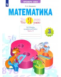 Математика. 3 класс. Тетрадь проверочных работ. Что я знаю. Что я умею. В 2-х частях. 1-е полугодие