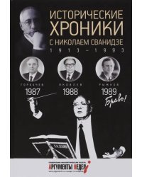 Исторические хроники с Николаем Сванидзе №26. 1987-1988-1989