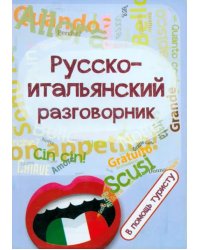 Русско-итальянский разговорник. В помощь туристу