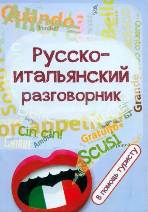 Русско-итальянский разговорник. В помощь туристу