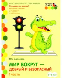 Мир вокруг - добрый и безопасный. Старшая группа ДОО. 5-6 лет. 2 полугодие. Часть 1. ФГОС