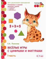 Веселые игры с цифрами и фигурами. Подготовительная группа. 6-7 лет. В 2-х частях. Часть 1. ФГОС