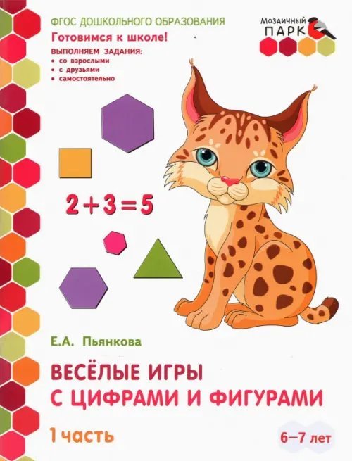 Веселые игры с цифрами и фигурами. Подготовительная группа. 6-7 лет. В 2-х частях. Часть 1. ФГОС