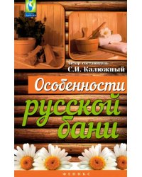 Особенности русской бани