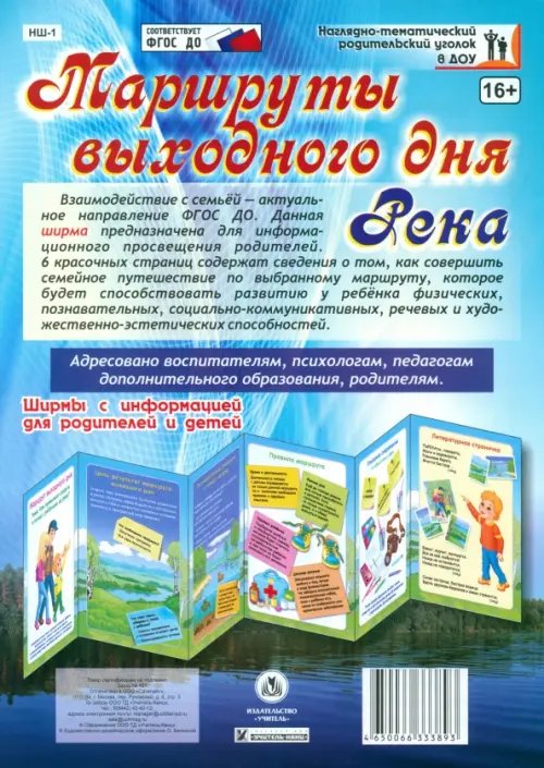 Маршрут выходного дня. Как правильно сходить в поход с ребенком на реку? Ширмы с информацией ФГОС ДО