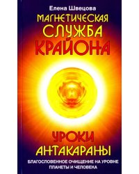 Магнетическая служба Крайона. Уроки Антакараны. Благословенное очищение на уровне планеты и человека