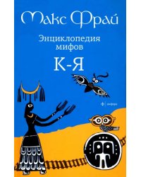 Энциклопедия мифов. Подлинная история Макса Фрая, автора и персонажа. в 2 томах. Том 2. К - Я