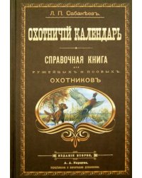 Охотничий календарь. Справочная книга для ружейных и псовых охотников