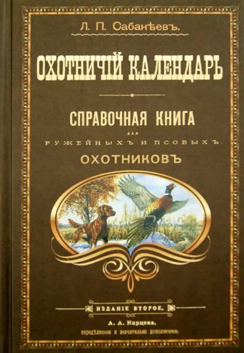 Охотничий календарь. Справочная книга для ружейных и псовых охотников