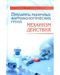 Препараты различных фармакологических групп. Механизм действия. Учебное пособие