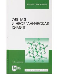 Общая и неорганическая химия. Учебник для вузов