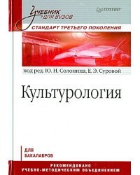 Культурология. Стандарт третьего поколения. Для бакалавров