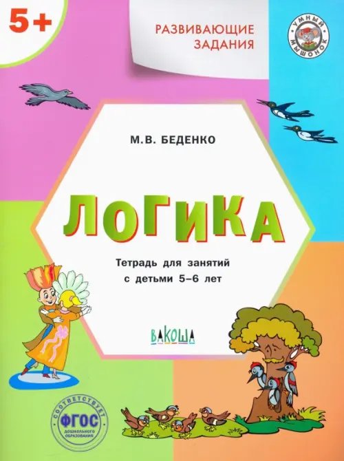 Развивающие задания. Логика. Тетрадь для занятий с детьми 5-6 лет. ФГОС ДО