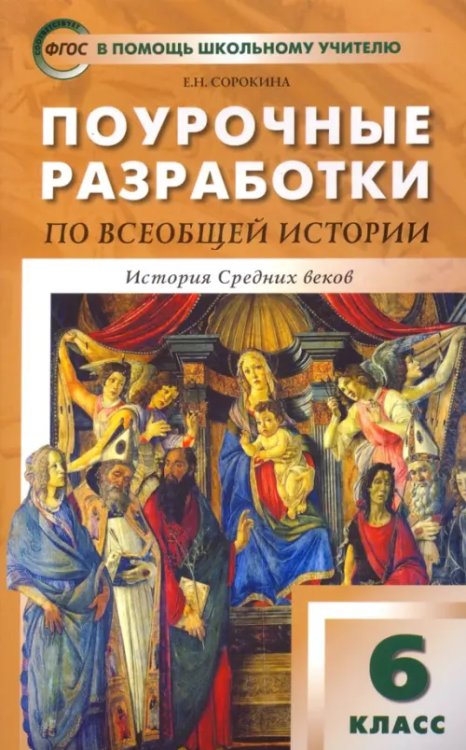 Поурочные разработки по всеобщей истории. История Средних веков. 6 класс. К учебнику Е.В. Агибаловой, Г.М. Донского &quot;Всеобщая история. История средних веков. 6 класс&quot;