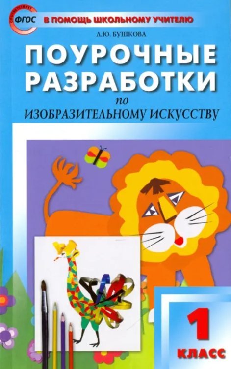 Поурочные разработки по изобразительному искусству. 1 класс. По программе Б.М. Неменского. ФГОС