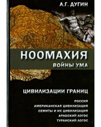 Ноомахия: войны ума. Цивилизации границ: Россия, американская цивилизация, семиты и их цивилизация