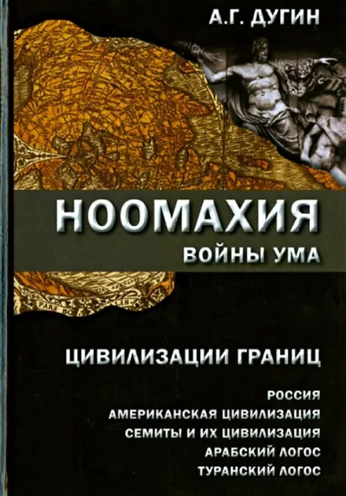 Ноомахия: войны ума. Цивилизации границ: Россия, американская цивилизация, семиты и их цивилизация