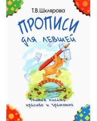 Прописи для левшей. Учимся писать красиво и грамотно. Учебное пособие для детей 7 лет