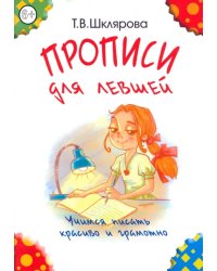 Прописи для левшей. Учимся писать красиво и грамотно. Учебное пособие для детей 6-7 лет (цветные)