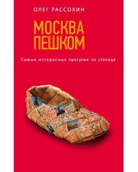 Москва пешком. Самые интересные прогулки по столице