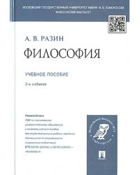 Философия. Учебное пособие для студентов вузов