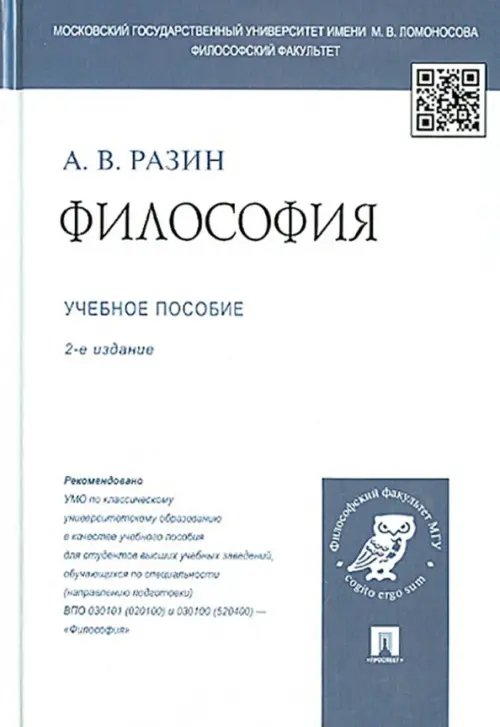 Философия. Учебное пособие для студентов вузов