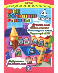 Все домашние работы за 4 класс. По русскому яз., литературному чтению, математике, информатике ФГОС