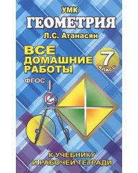 Все домашние работы по геометрии за 7 класс к учебнику и рабочей тетради Атанасяна Л.С. и др. ФГОС