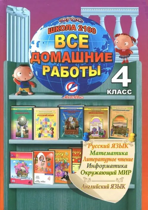 Все домашние работы. 4 класс. Русский, английский, математика, чтение, информатика, окружающий мир