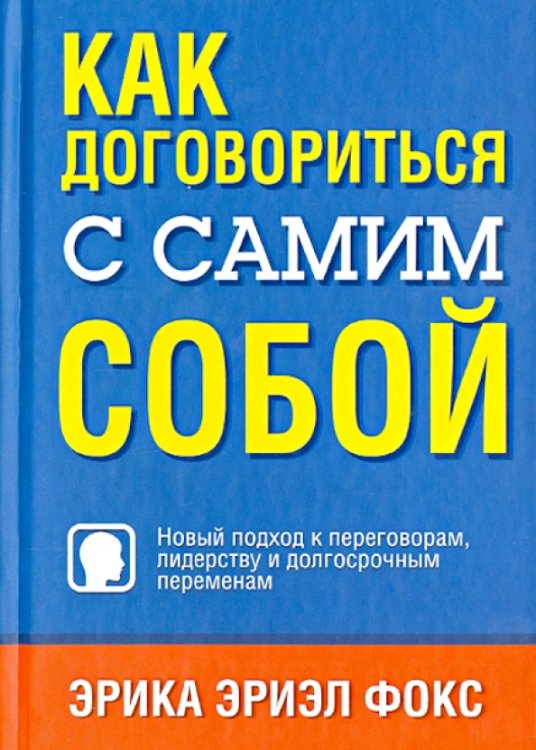 Как договориться с самим собой