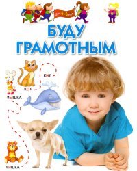 Буду грамотным. Для 4-6 лет