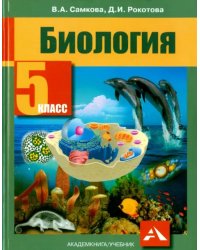 Биология. 5 класс. Учебник. ФГОС