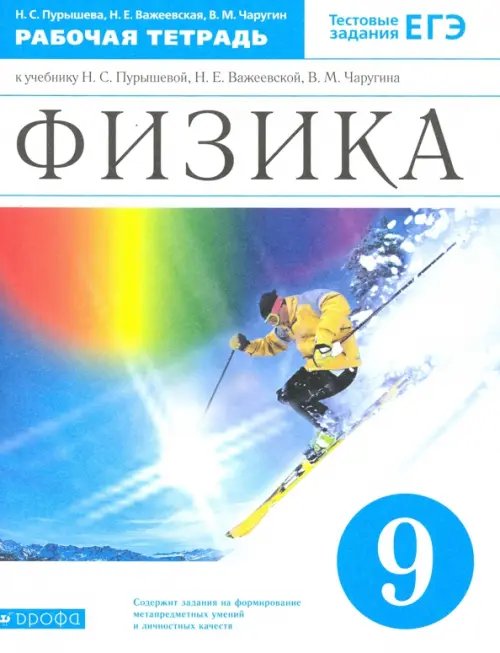 Физика. 9 класс. Рабочая тетрадь к учебнику Н.С. Пурышевой и др. Вертикаль. ФГОС