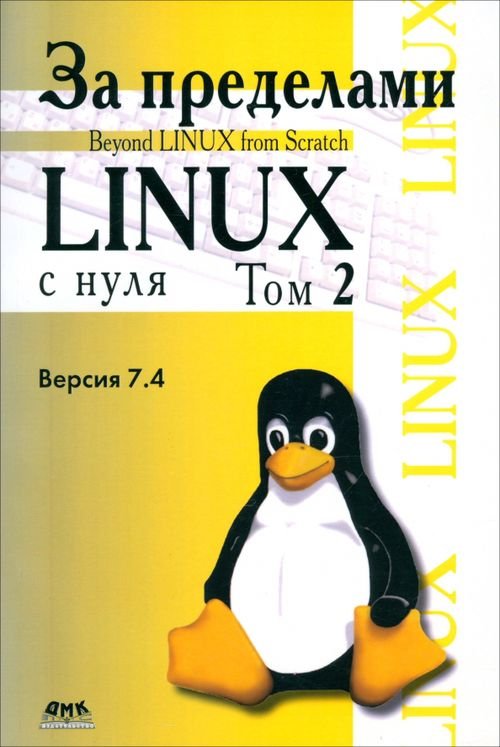 За пределами &quot;Linux с нуля&quot;. Версия 7.4. Том 2