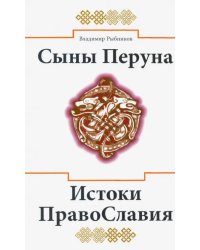 Сыны Перуна. Истоки ПравоСлавия