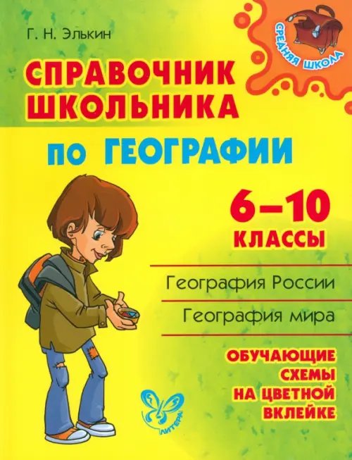 Справочник школьника по географии. 6-10 классы