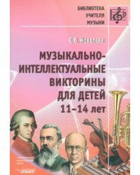 Музыкально-интеллектуальные викторины для детей 11-14 лет. Пособие для детских музыкальных школ