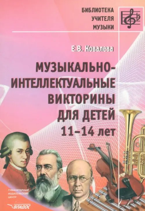 Музыкально-интеллектуальные викторины для детей 11-14 лет. Пособие для детских музыкальных школ