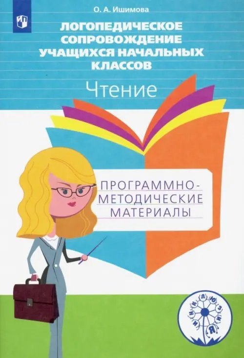 Логопедическое сопровождение учащихся начальных классов. Чтение. Пособие для учителя. ФГОС ОВЗ