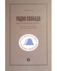 Радио Свобода как литературный проект. Социокультурный феномен зарубежного радиовещания