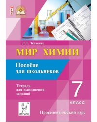 Мир химии. 7 класс. Пособие для школьника. Пропедевтический курс. ФГОС