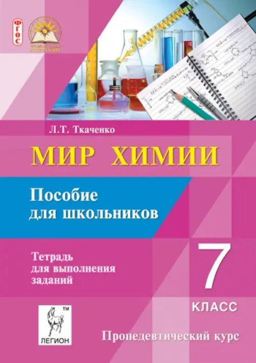 Мир химии. 7 класс. Пособие для школьника. Пропедевтический курс. ФГОС