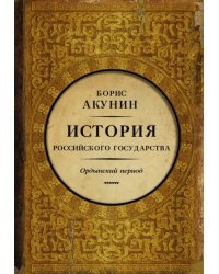 История Российского Государства. Историческая часть. Книга 2. Часть Азии. Ордынский период